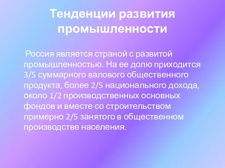 Тенденции развития промышленности Россия является страной с развитой промышленностью. На