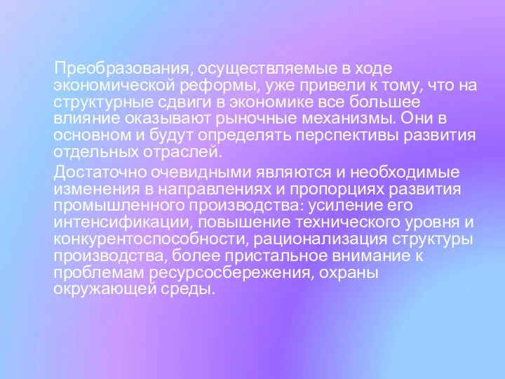 Преобразования, осуществляемые в ходе экономической реформы, уже привели к тому,