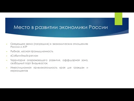 Место в развитии экономики России Связующее звено (посредник) в экономических