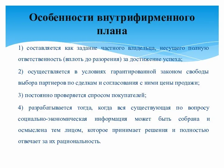 1) составляется как задание частного владельца, несу­щего полную ответственность (вплоть