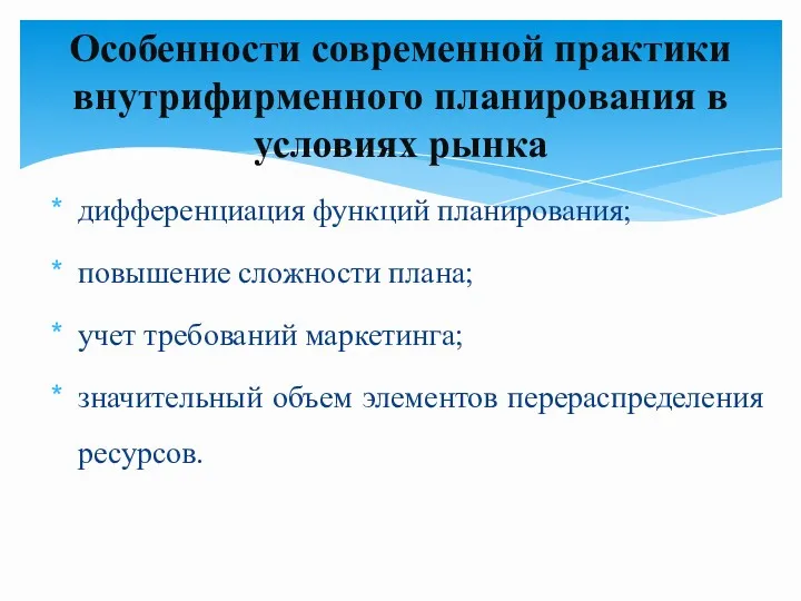 дифференциация функций планирования; повышение сложности плана; учет требований маркетинга; значительный