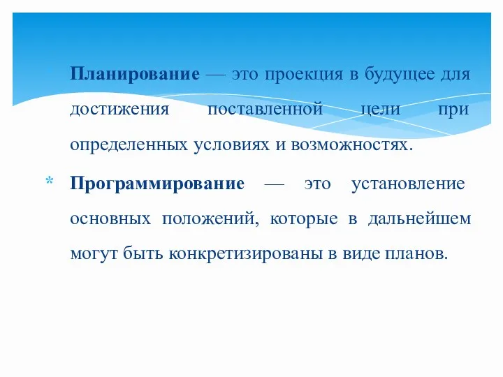 Планирование — это проекция в будущее для дости­жения поставленной цели