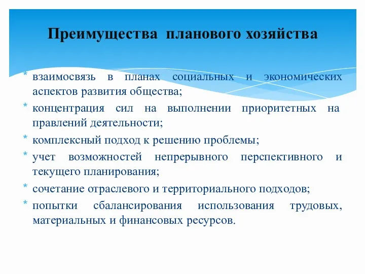 взаимосвязь в планах социальных и экономических аспектов развития общества; концентрация