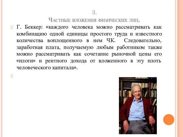 3. Частные вложения физических лиц. Г. Беккер: «каждого человека можно