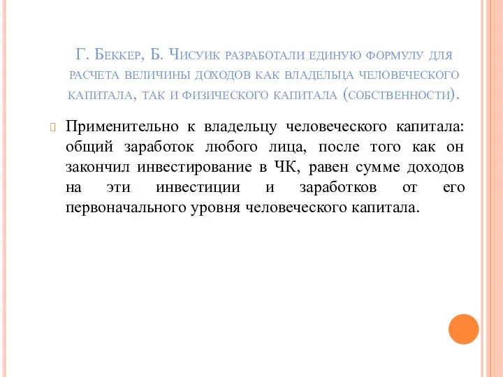 Г. Беккер, Б. Чисуик разработали единую формулу для расчета величины