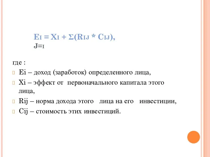 Ei = Xi + Σ(Rij * Cij), J=i где :