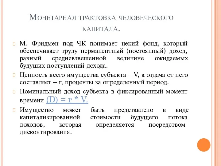 Монетарная трактовка человеческого капитала. М. Фридмен под ЧК понимает некий