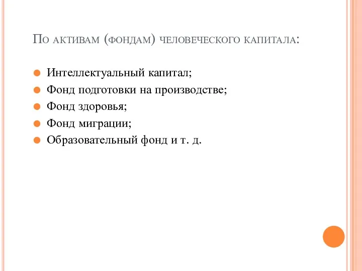 По активам (фондам) человеческого капитала: Интеллектуальный капитал; Фонд подготовки на