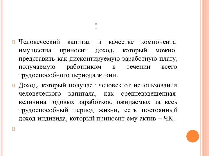 ! Человеческий капитал в качестве компонента имущества приносит доход, который