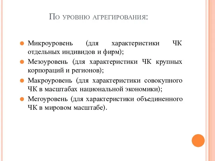 По уровню агрегирования: Микроуровень (для характеристики ЧК отдельных индивидов и