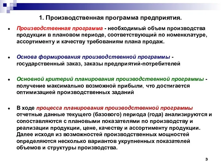 1. Производственная программа предприятия. Производственная программа - необходи­мый объем производства