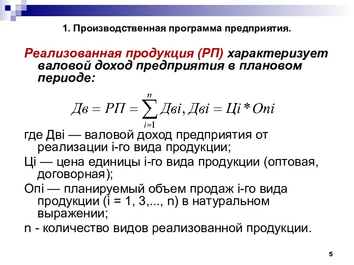 1. Производственная программа предприятия. Реализованная продукция (РП) характеризует валовой доход