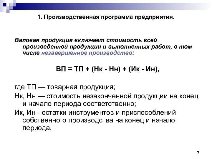 1. Производственная программа предприятия. Валовая продукция включает стоимость всей произведенной