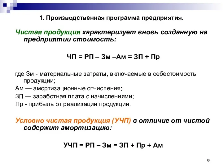 1. Производственная программа предприятия. Чистая продукция характеризует вновь созданную на