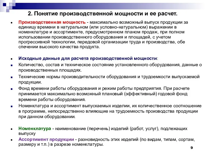 2. Понятие производственной мощности и ее расчет. Производственная мощность -