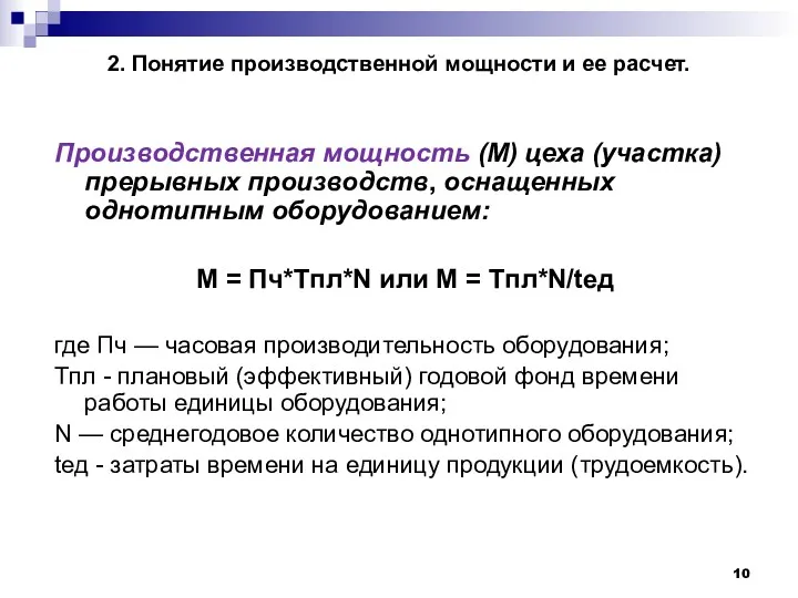 2. Понятие производственной мощности и ее расчет. Производственная мощность (М)