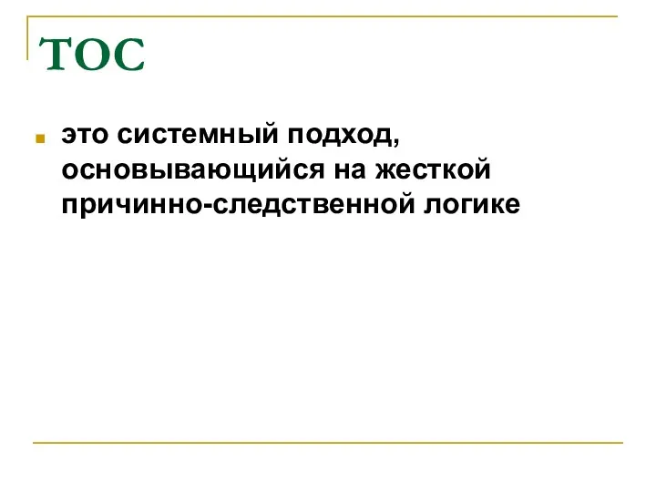 ТОС это системный подход, основывающийся на жесткой причинно-следственной логике