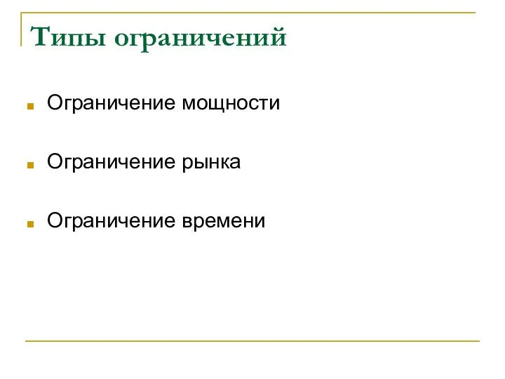 Типы ограничений Ограничение мощности Ограничение рынка Ограничение времени