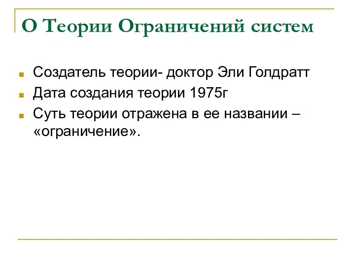 О Теории Ограничений систем Создатель теории- доктор Эли Голдратт Дата