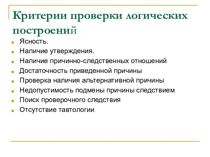 Критерии проверки логических построений Ясность. Наличие утверждения. Наличие причинно-следственных отношений