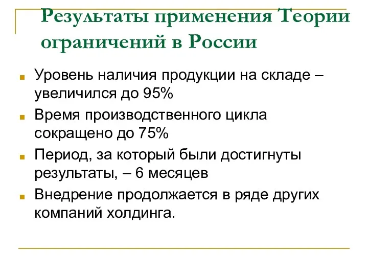 Результаты применения Tеории ограничений в России Уровень наличия продукции на