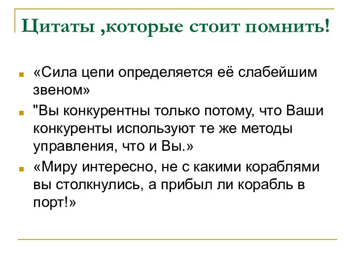 Цитаты ,которые стоит помнить! «Сила цепи определяется её слабейшим звеном»