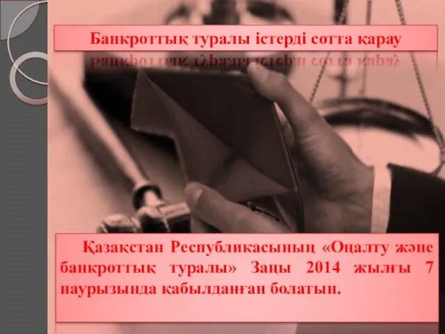 Банкроттық туралы істерді сотта қарау Қазақстан Республикасының «Оңалту және банкроттық