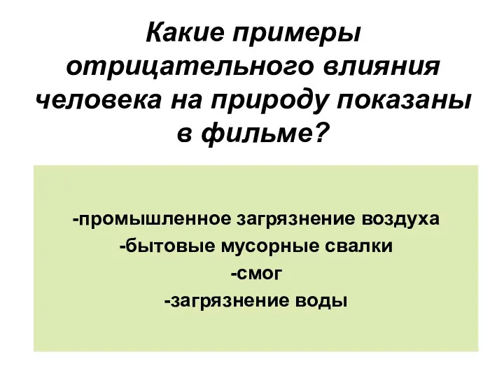 Какие примеры отрицательного влияния человека на природу показаны в фильме?