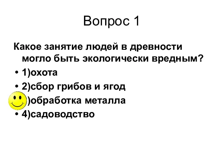 Вопрос 1 Какое занятие людей в древности могло быть экологически