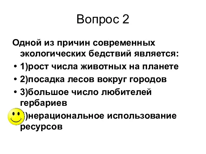 Вопрос 2 Одной из причин современных экологических бедствий является: 1)рост