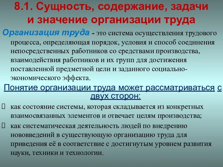 8.1. Сущность, содержание, задачи и значение организации труда Организация труда