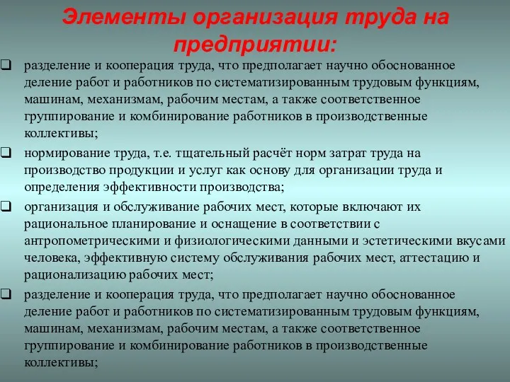 Элементы организация труда на предприятии: разделение и кооперация труда, что