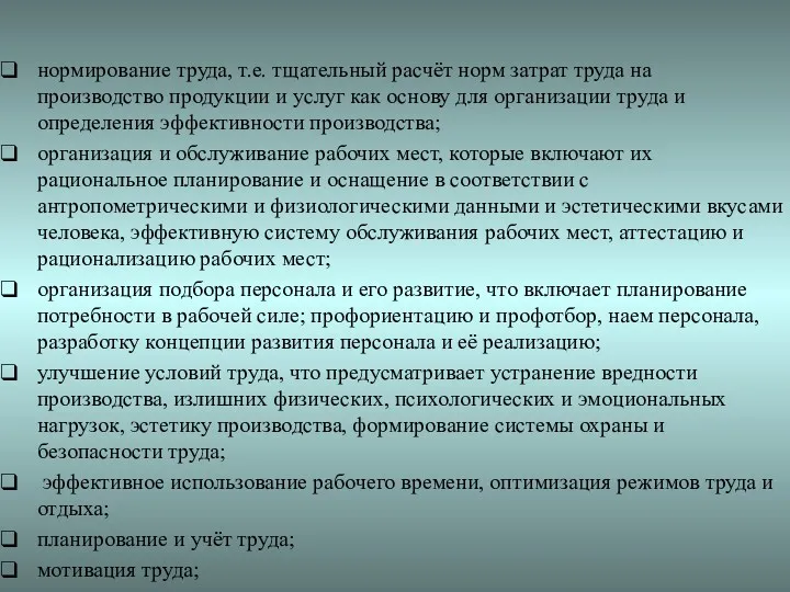 нормирование труда, т.е. тщательный расчёт норм затрат труда на производство