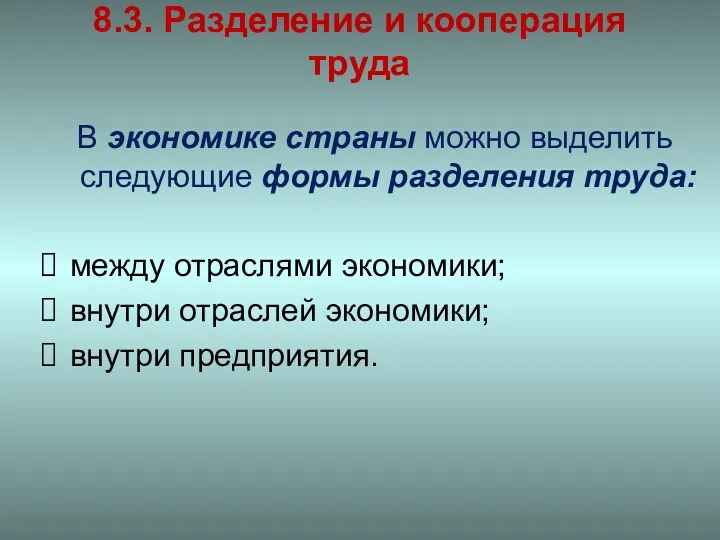 8.3. Разделение и кооперация труда В экономике страны можно выделить