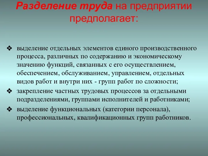 Разделение труда на предприятии предполагает: выделение отдельных элементов единого производственного