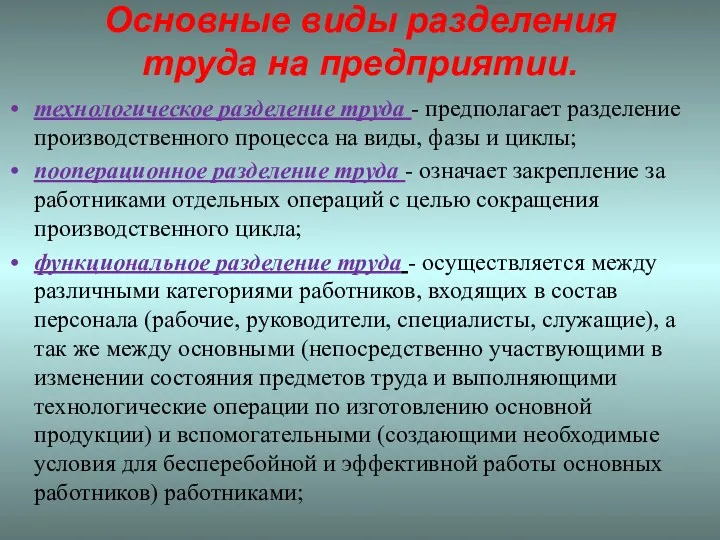 Основные виды разделения труда на предприятии. технологическое разделение труда -