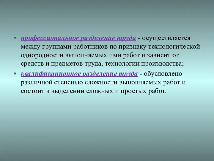 профессиональное разделение труда - осуществляется между группами работников по признаку