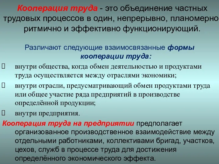 Кооперация труда - это объединение частных трудовых процессов в один,