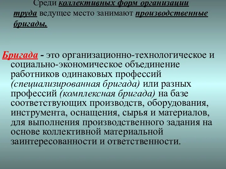 Среди коллективных форм организации труда ведущее место занимают производственные бригады.