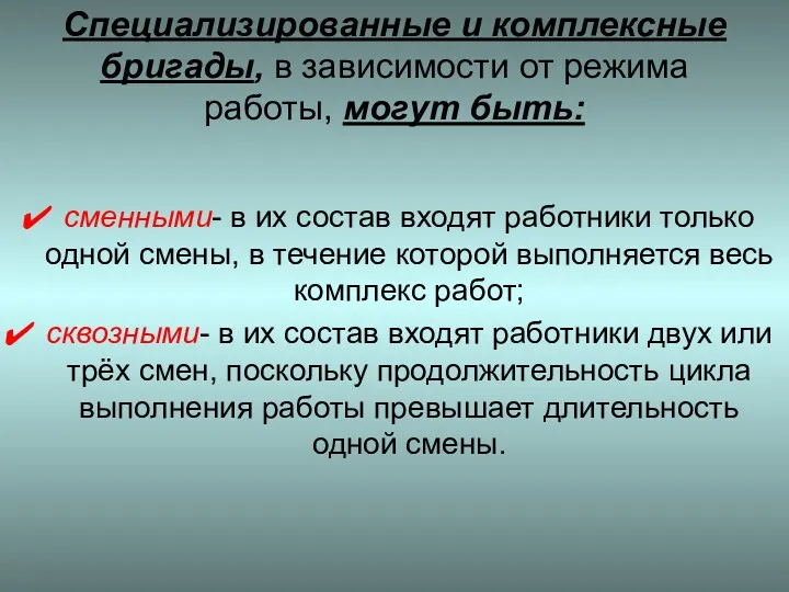 Специализированные и комплексные бригады, в зависимости от режима работы, могут