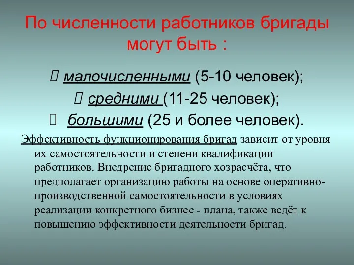 По численности работников бригады могут быть : малочисленными (5-10 человек);