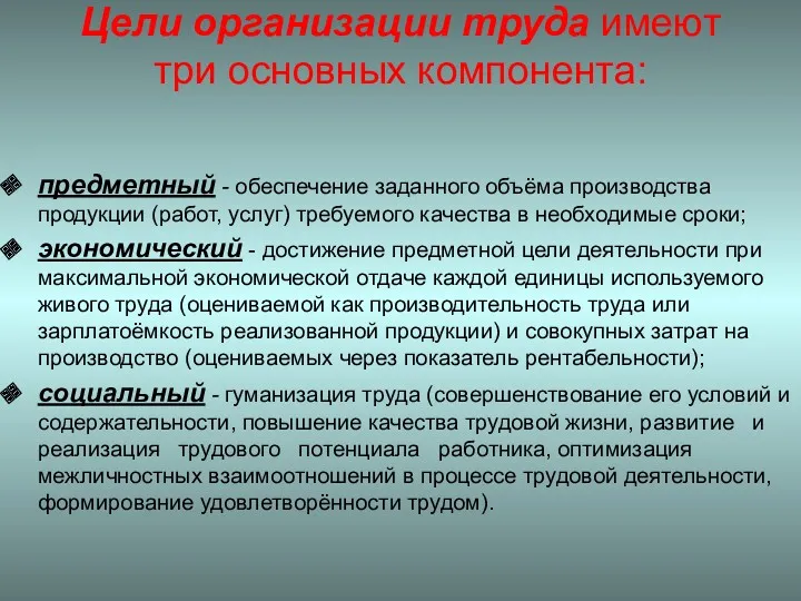 Цели организации труда имеют три основных компонента: предметный - обеспечение