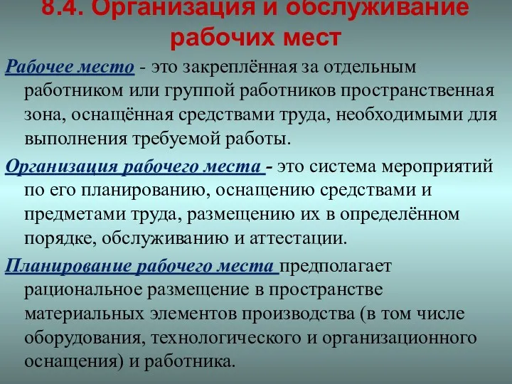 8.4. Организация и обслуживание рабочих мест Рабочее место - это