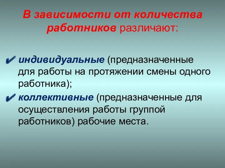 В зависимости от количества работников различают: индивидуальные (предназначенные для работы