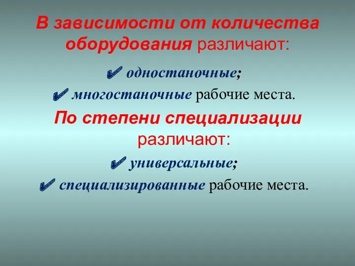 В зависимости от количества оборудования различают: одностаночные; многостаночные рабочие места.