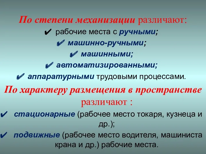 По степени механизации различают: рабочие места с ручными; машинно-ручными; машинными;