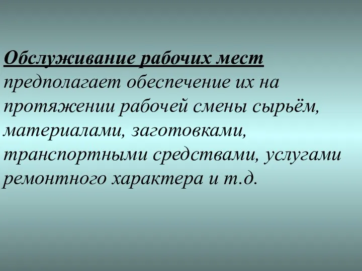 Обслуживание рабочих мест предполагает обеспечение их на протяжении рабочей смены