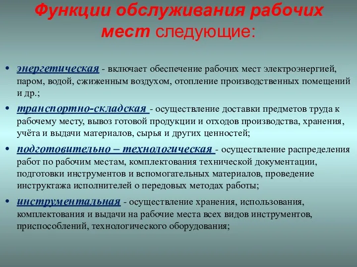 Функции обслуживания рабочих мест следующие: энергетическая - включает обеспечение рабочих