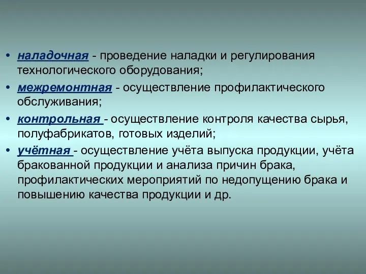 наладочная - проведение наладки и регулирования технологического оборудования; межремонтная -