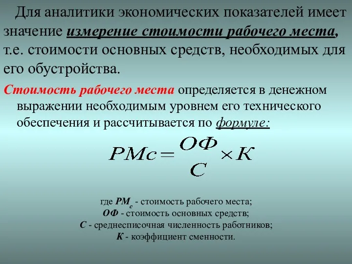 Для аналитики экономических показателей имеет значение измерение стоимости рабочего места,